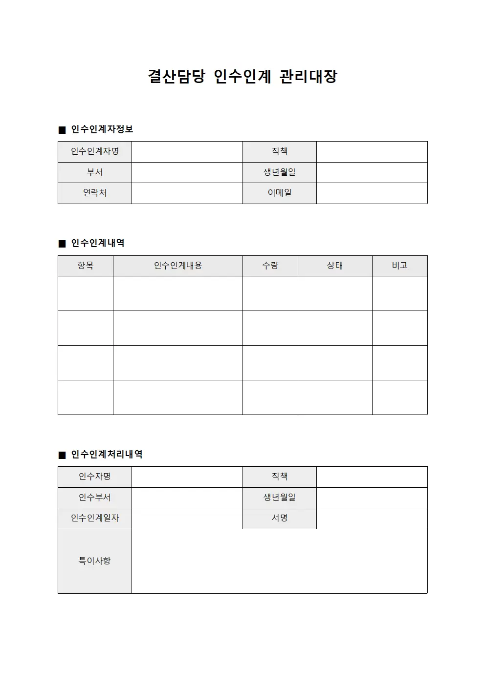 결산담당 인수인계관리대장 파일양식
