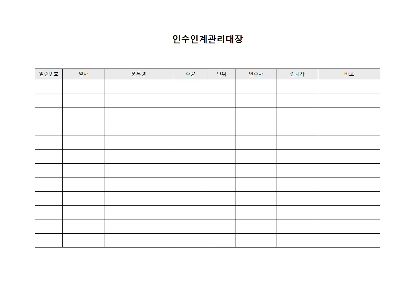 인수인계관리대장 (구매담당)