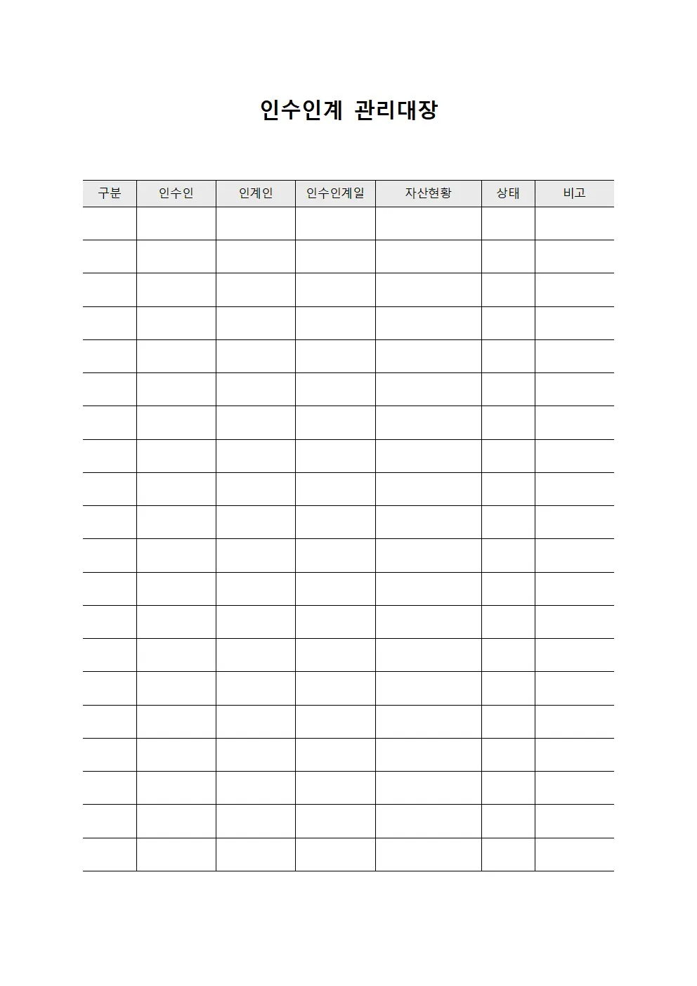 인수인계관리대장 (표준관리)