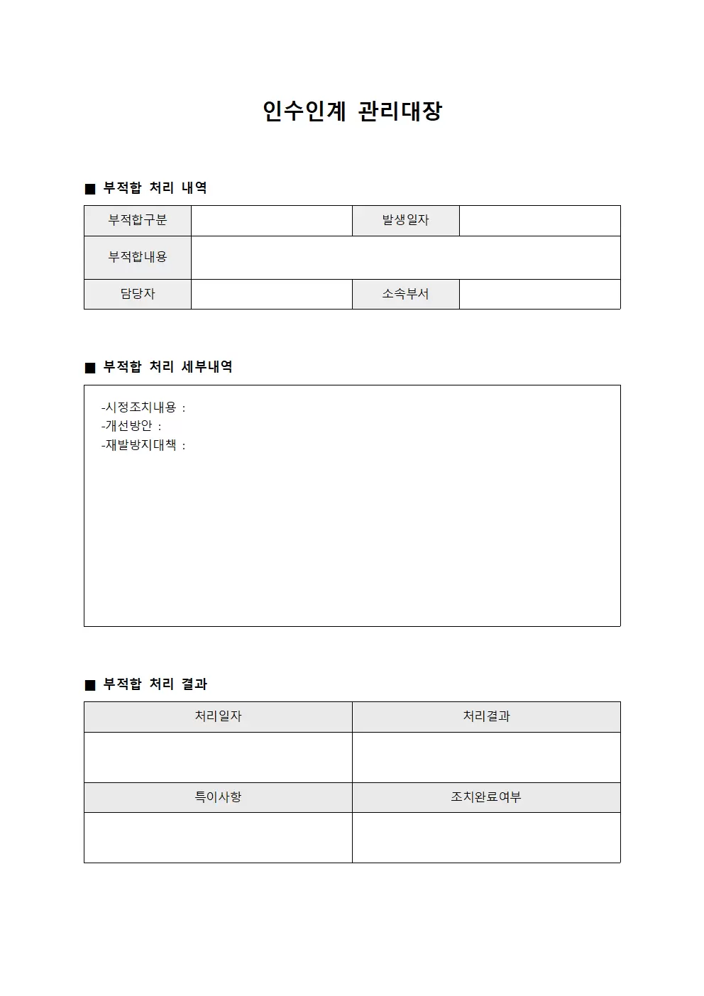 인수인계관리대장 (부적합처리)