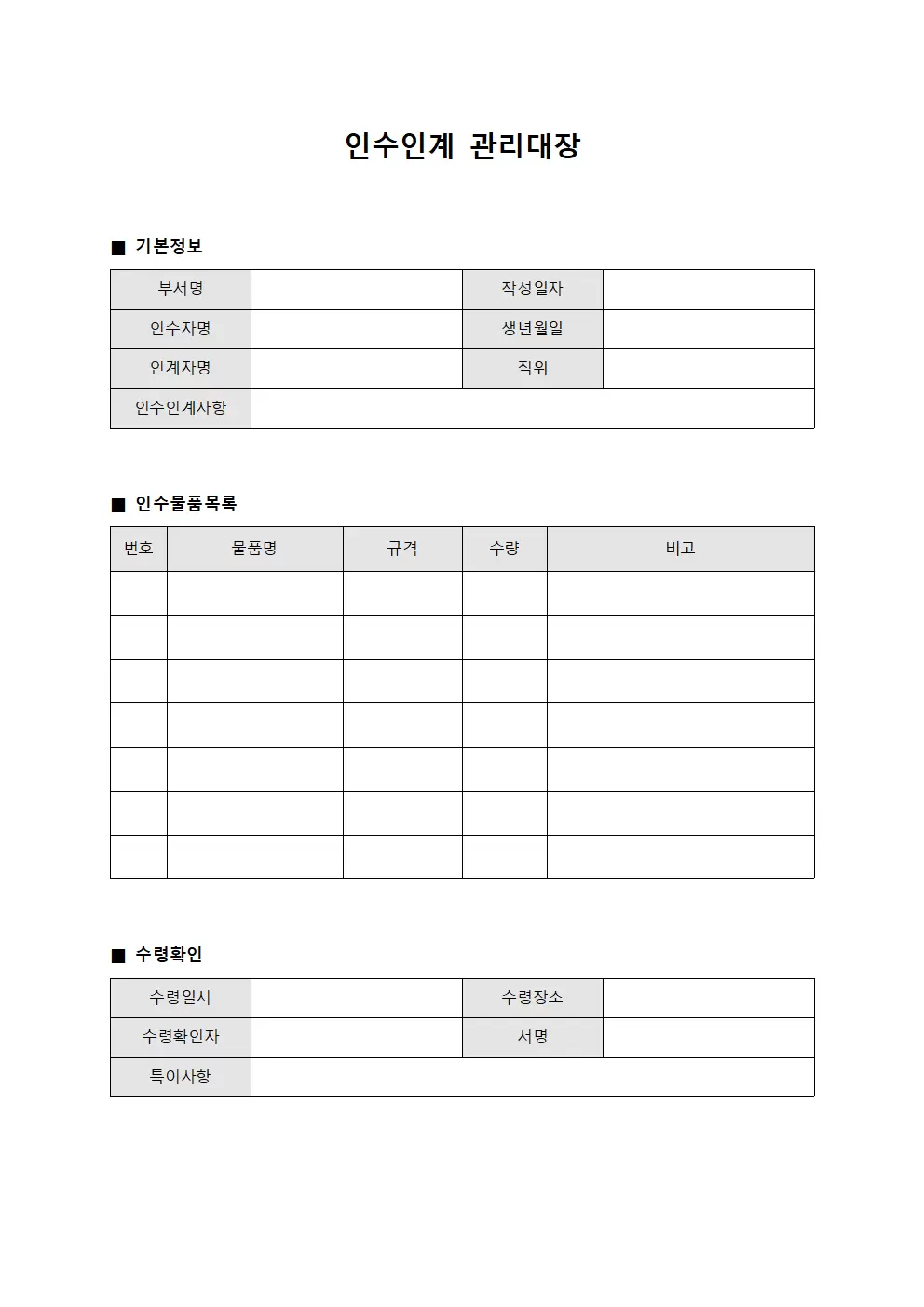 인수인계관리대장 (수령확인)