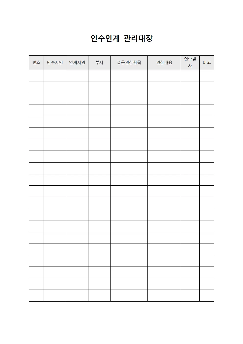 인수인계관리대장 (접근권한)