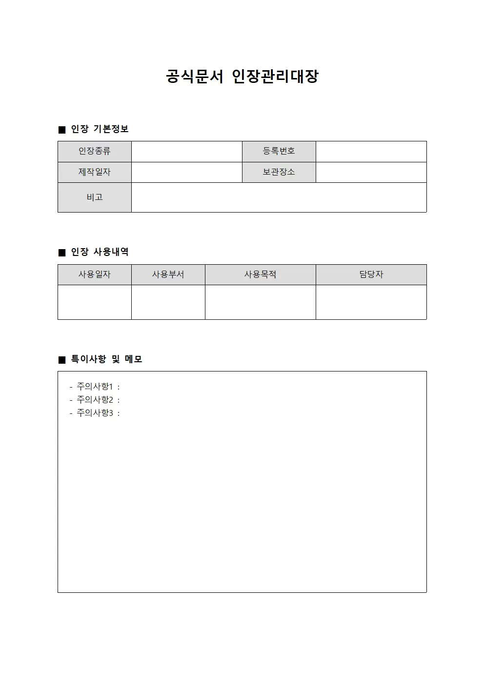 공식문서 인장관리대장