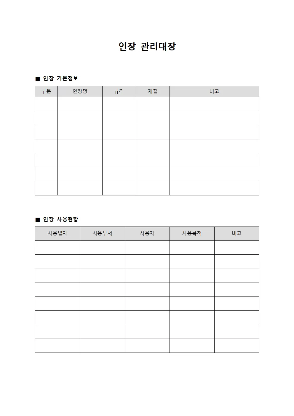 인장관리대장 (법인도장사용현황)