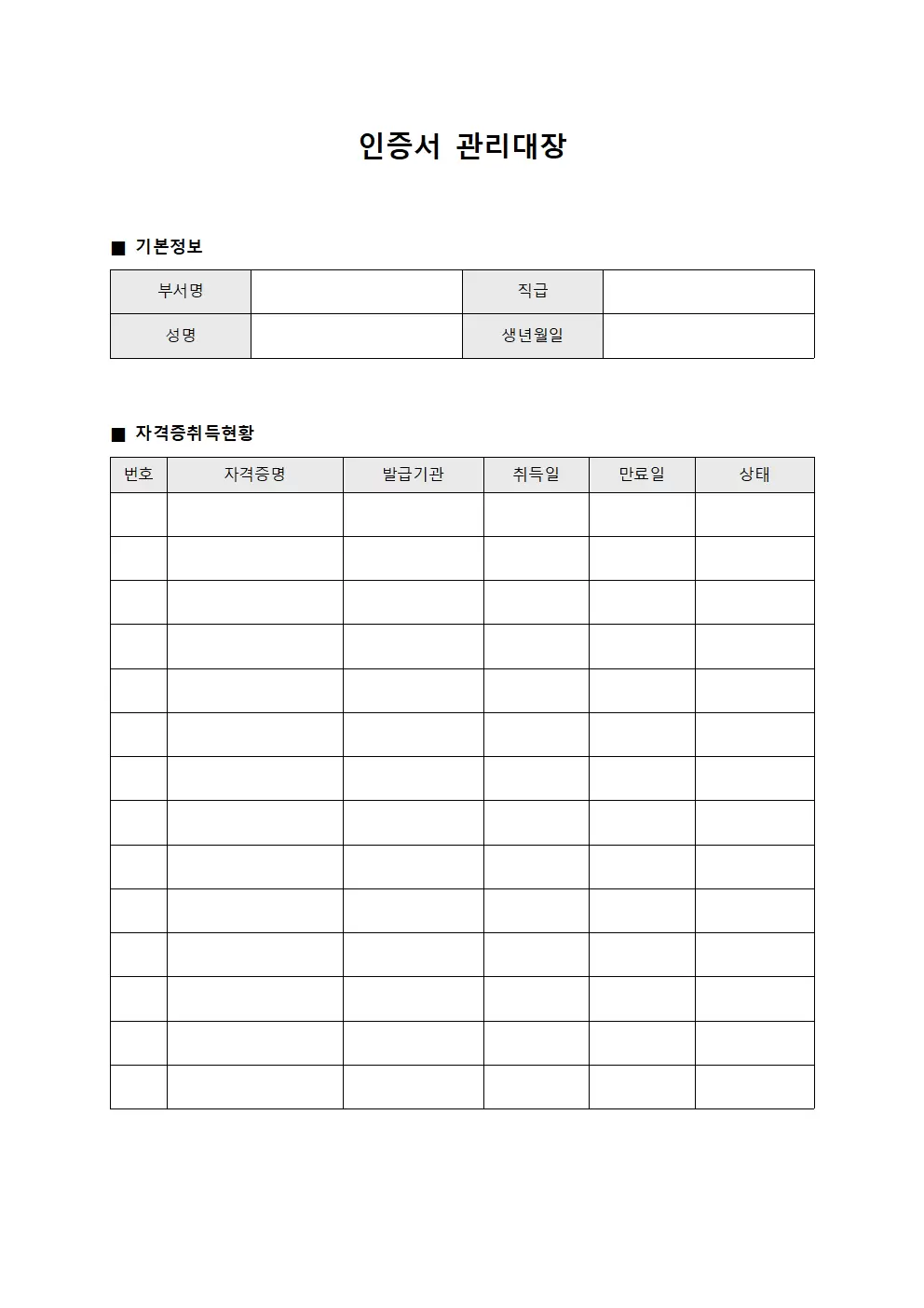 인증서관리대장 (자격증취득현황)
