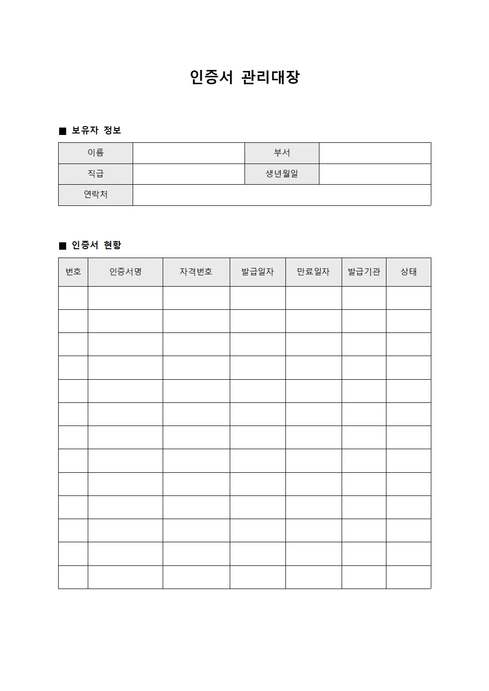 인증서관리대장 (보유자격현황)