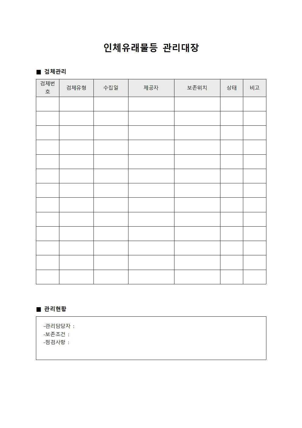 검체보존현황 인체유래물등관리대장 서식.양식
