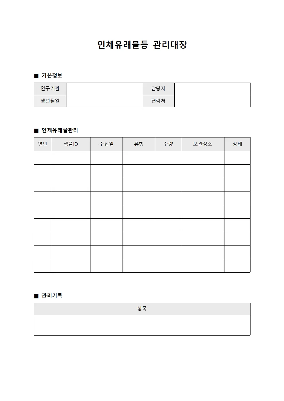 질병연구자료 인체유래물등관리대장 양식문서