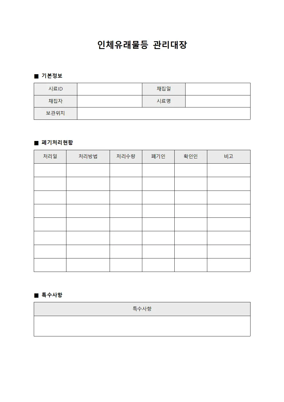 인체유래물등관리대장 (폐기처리절차)