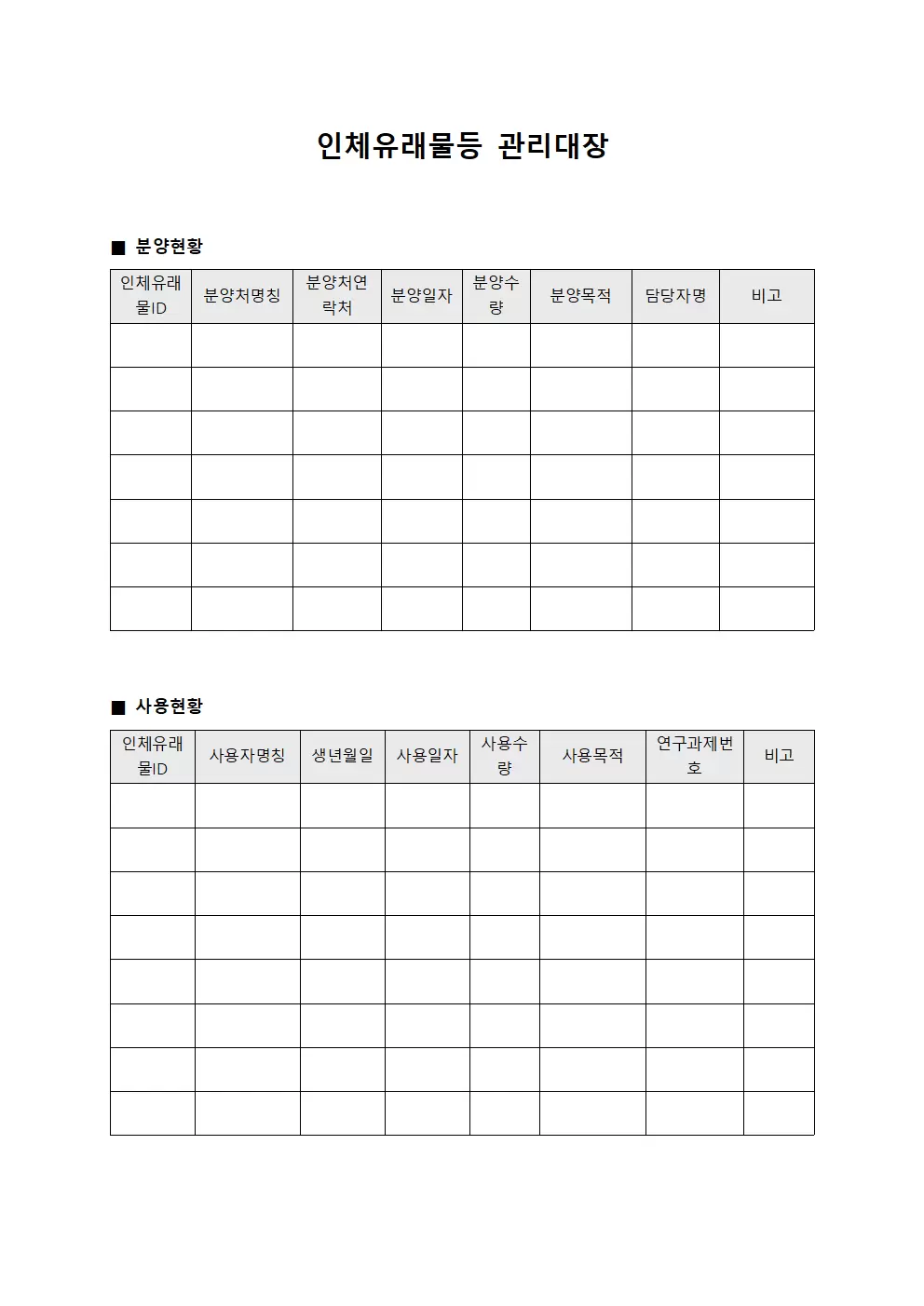 인체유래물등관리대장 - 분양현황및사용