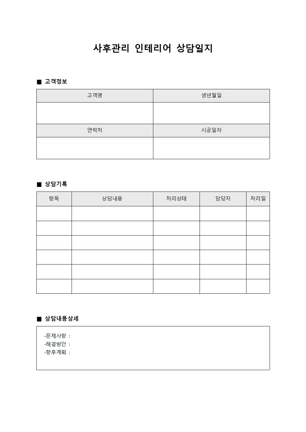 사후관리 인테리어상담일지