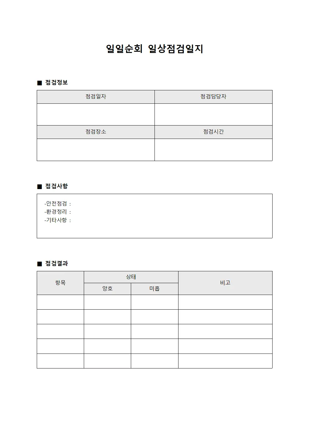 일일순회 일상점검일지