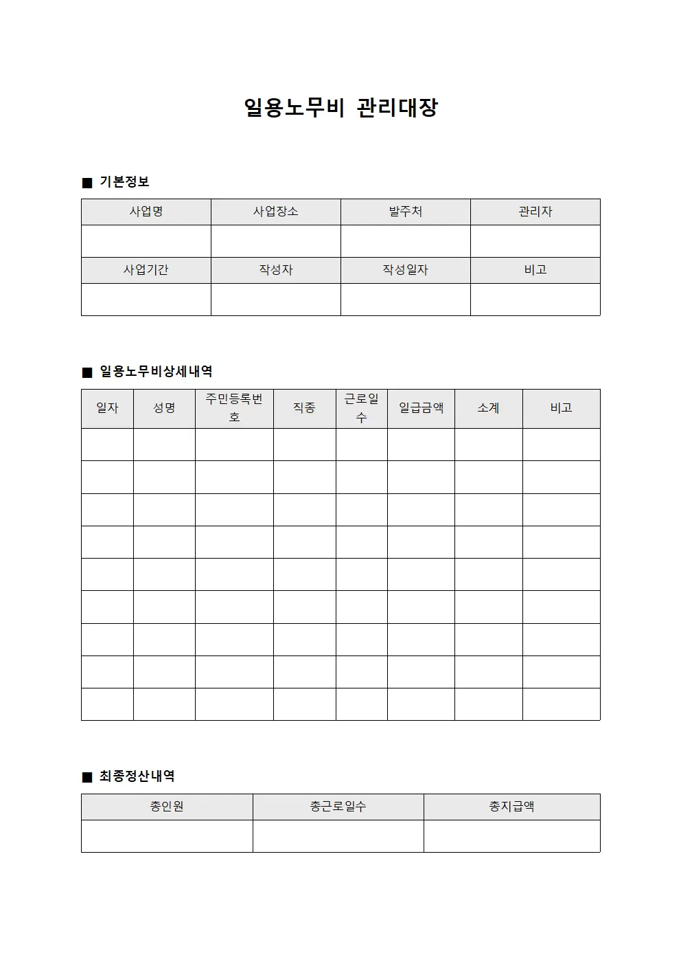 외주비용결산내역 일용노무비관리대장 양식.서식