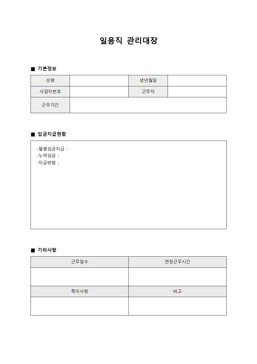 일용직관리대장 (임금지급현황)