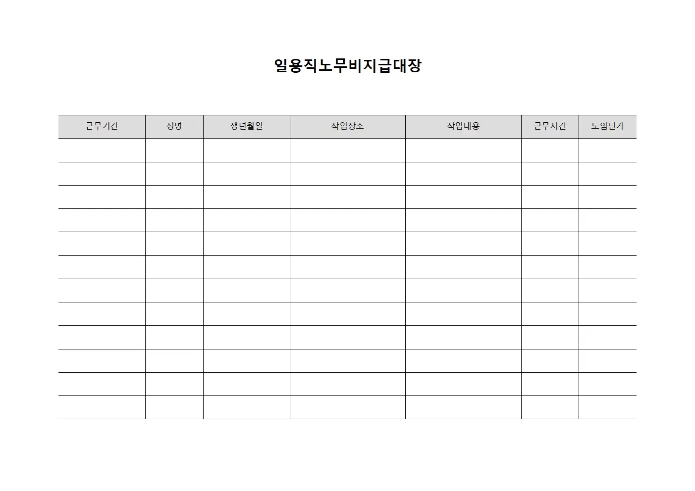 일용직노무비지급대장 (계약 이행 현황)