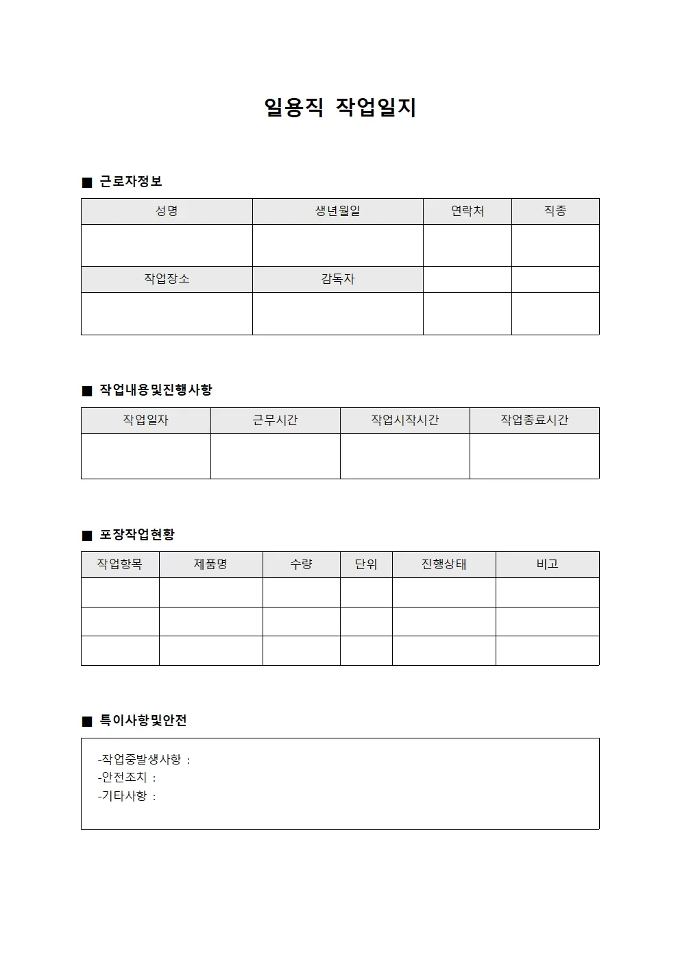 일용직작업일지 (포장작업 관리)