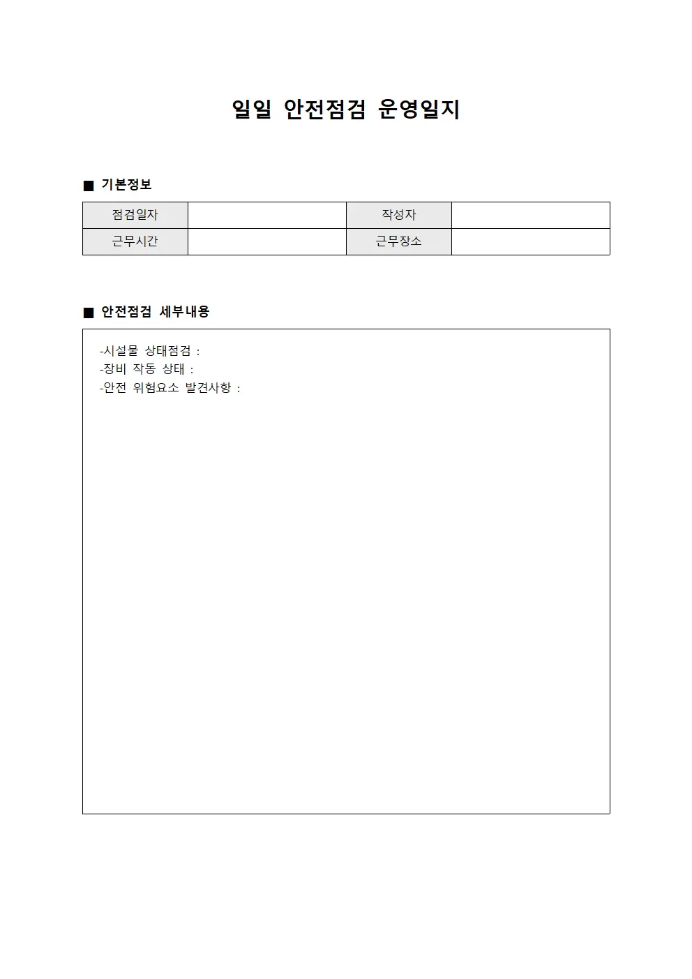 일일 안전점검운영일지 서식문서