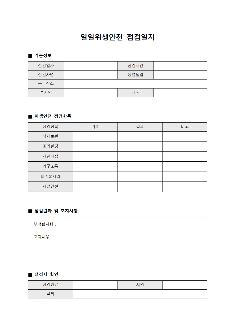 일일위생 안전점검활동일지 서식.양식