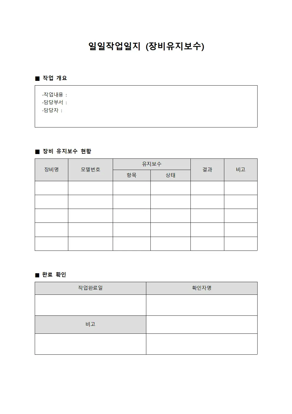 일일작업일지 (장비유지보수)