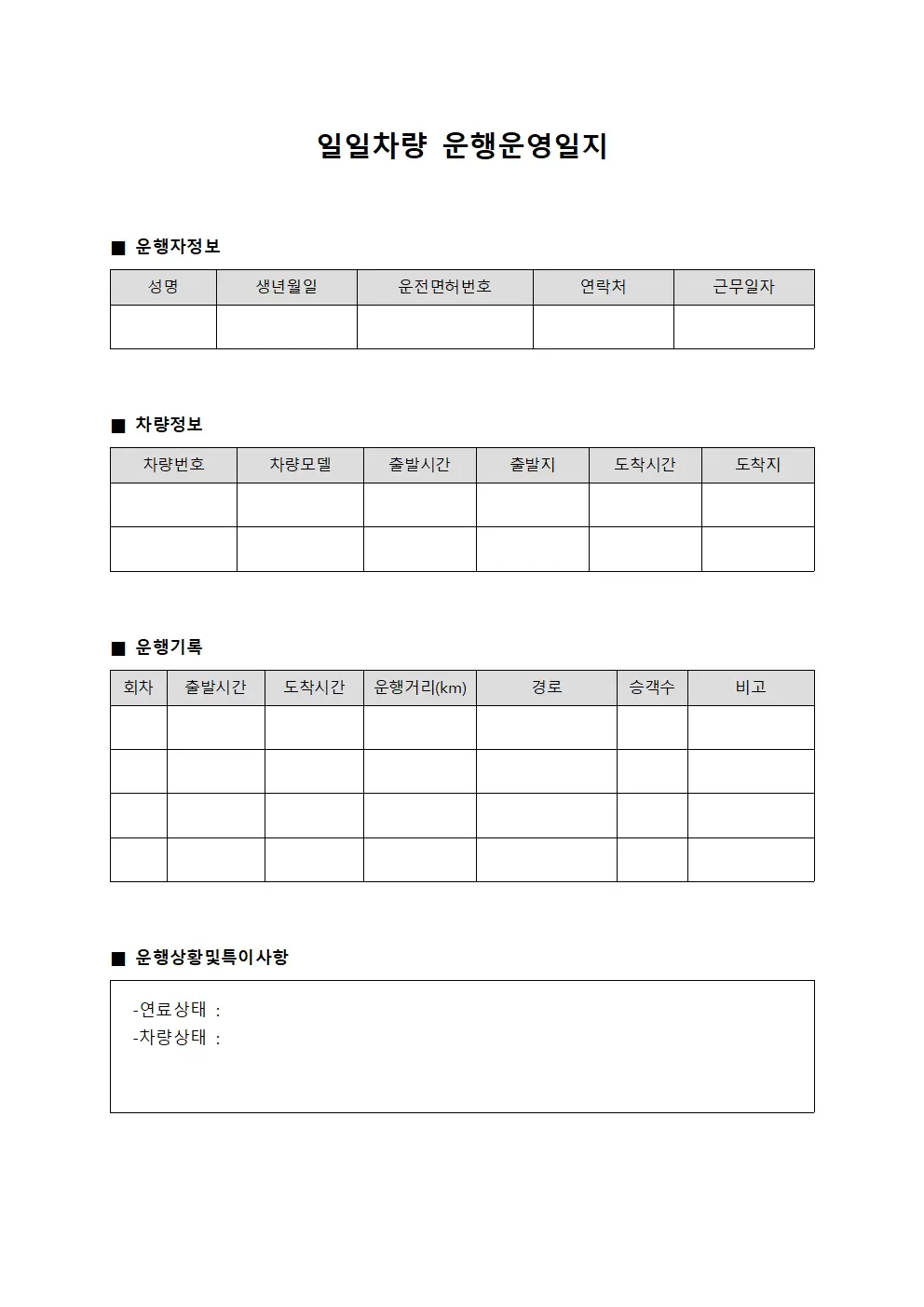 일일차량 운행운영일지