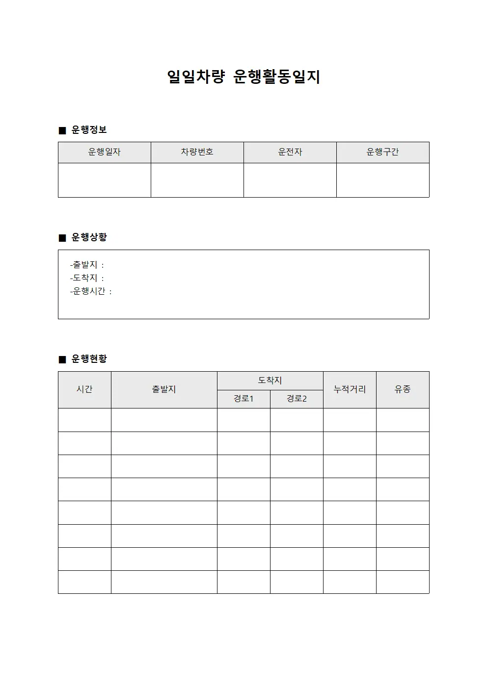 일일차량 운행활동일지 템플릿 양식