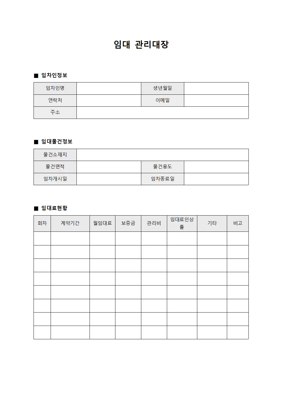 계약현황추이 임대관리대장 서식문서