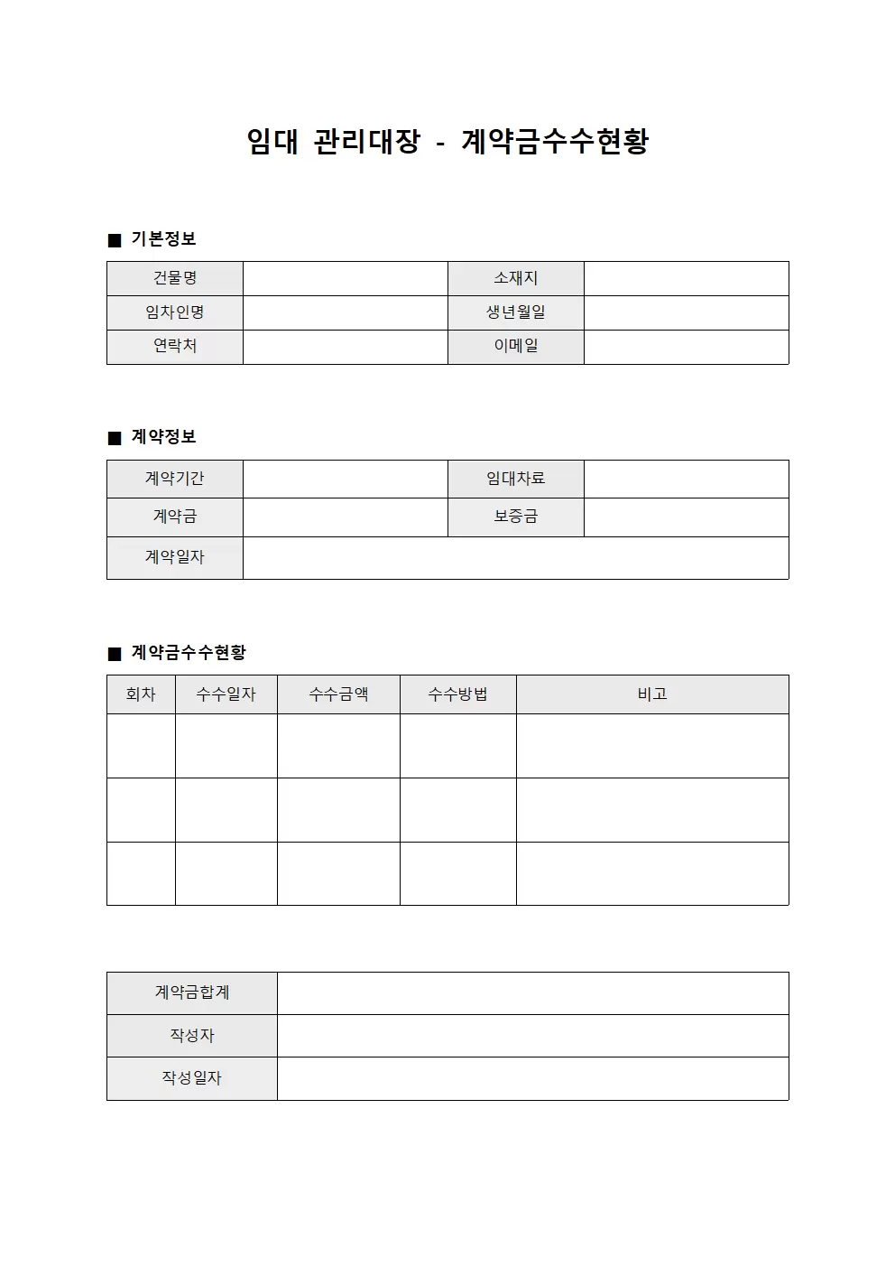 임대관리대장 - 계약금수수현황