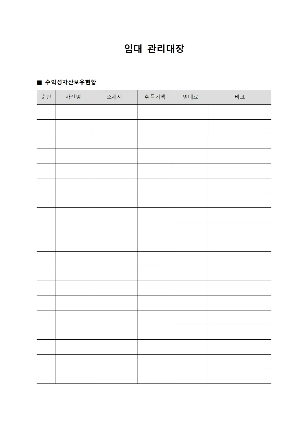 임대관리대장 - 수익성자산보유현황