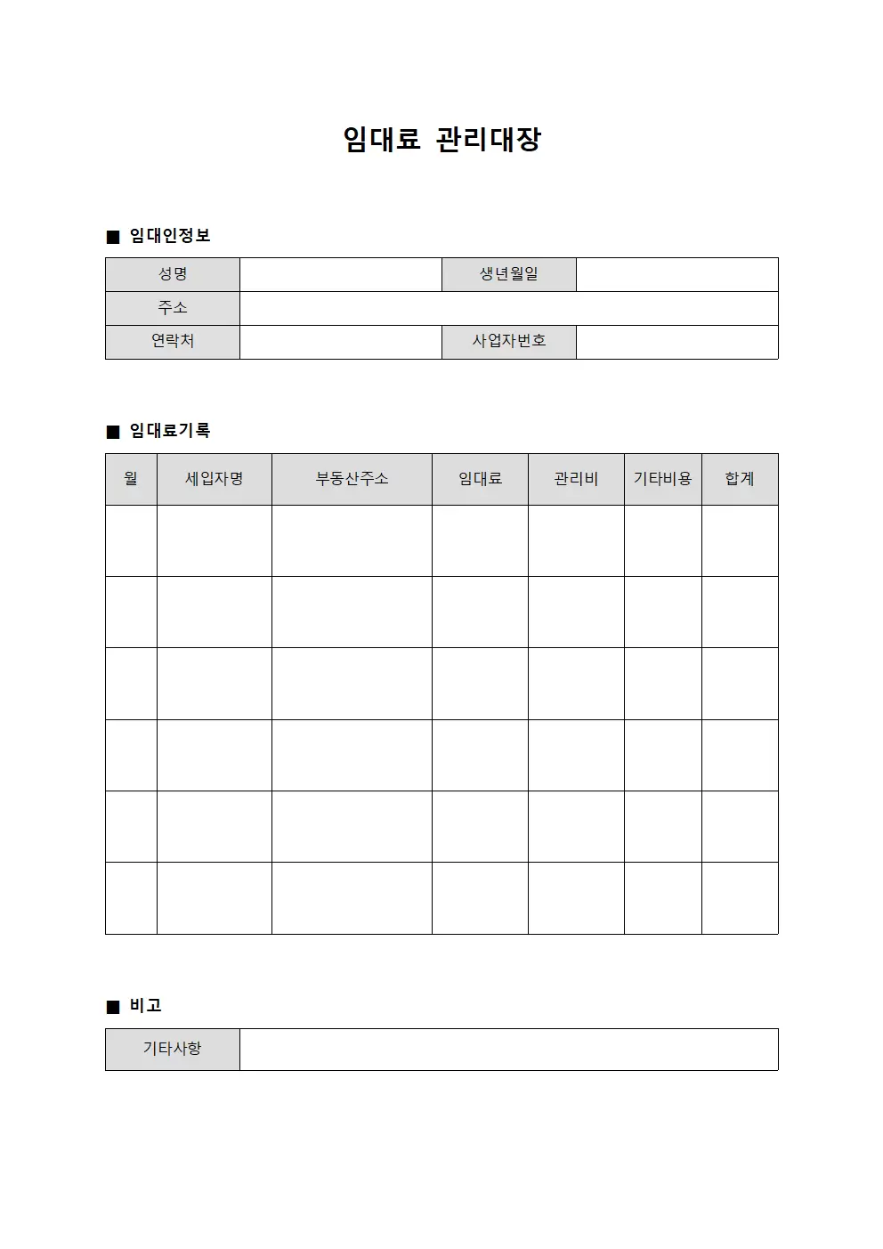 임대료관리대장 세무신고기초자료