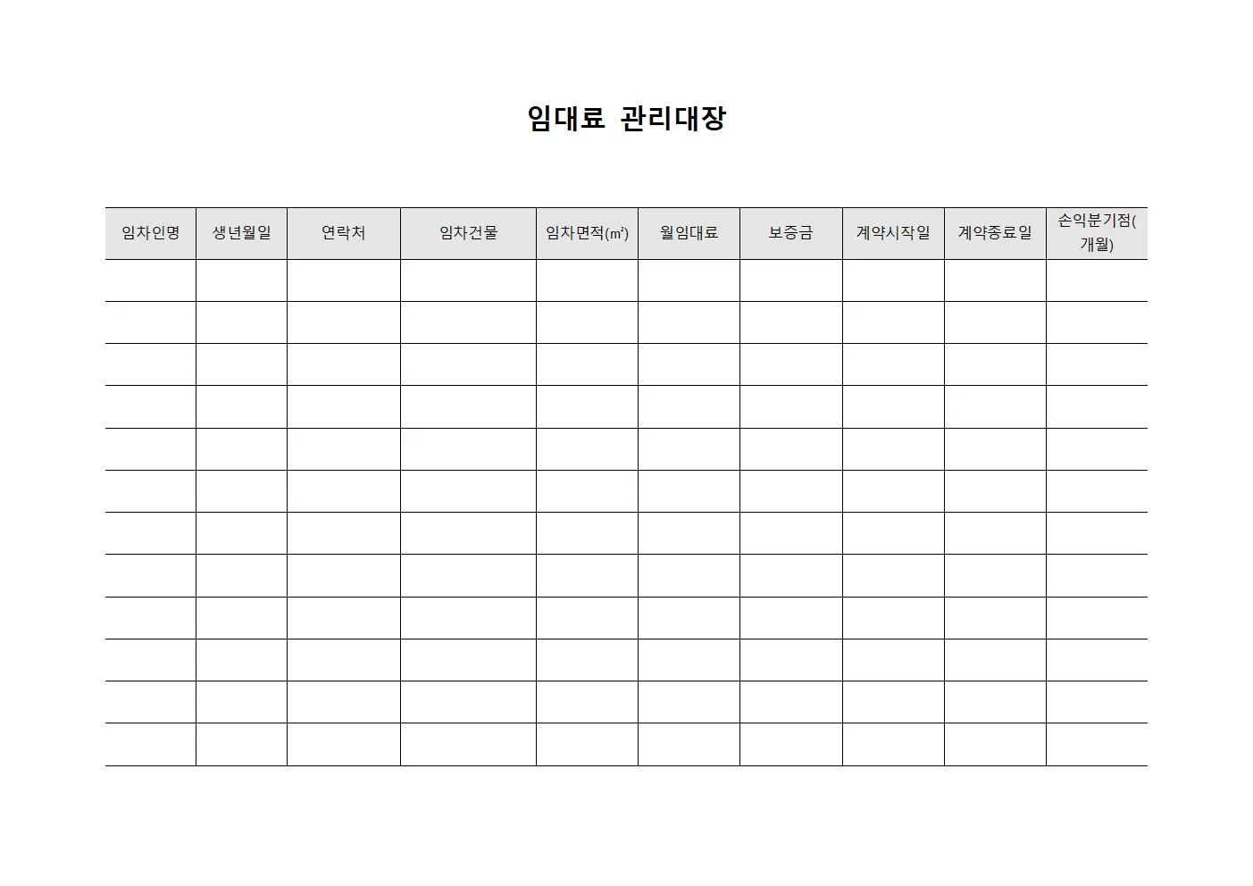 임대료관리대장 손익분기점분석
