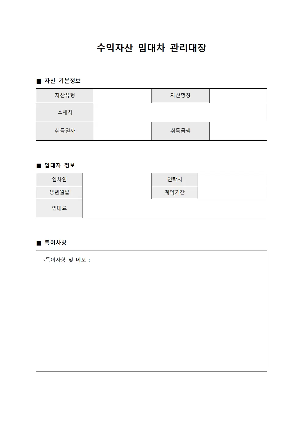 수익자산 임대차관리대장 서식