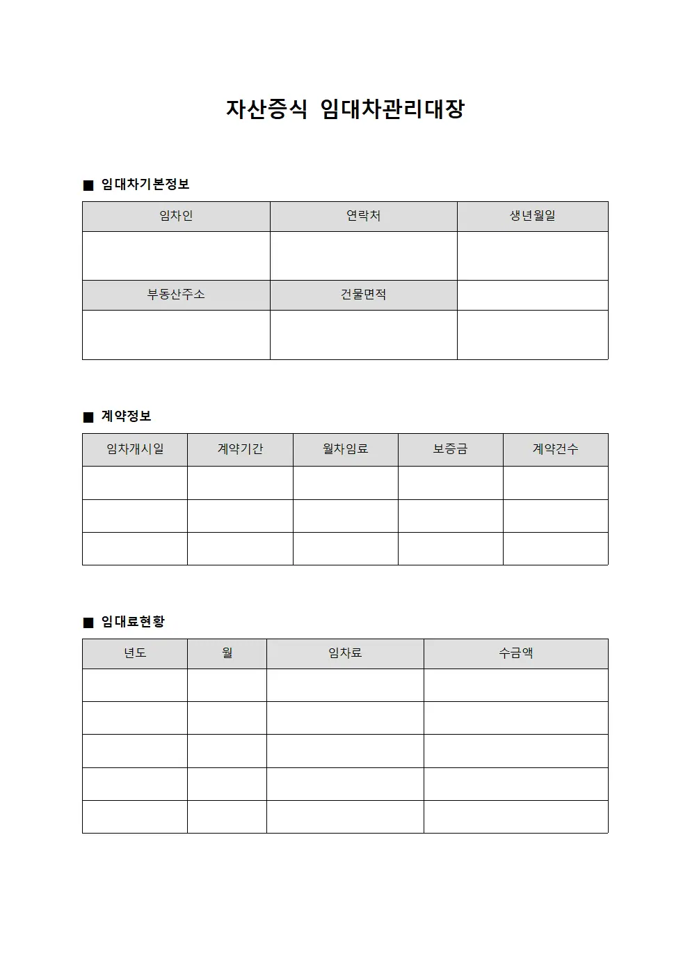 자산증식 임대차관리대장 양식