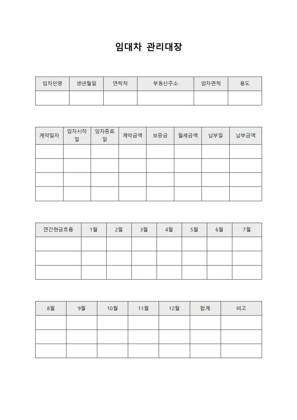 임대차관리대장 - 현금흐름
