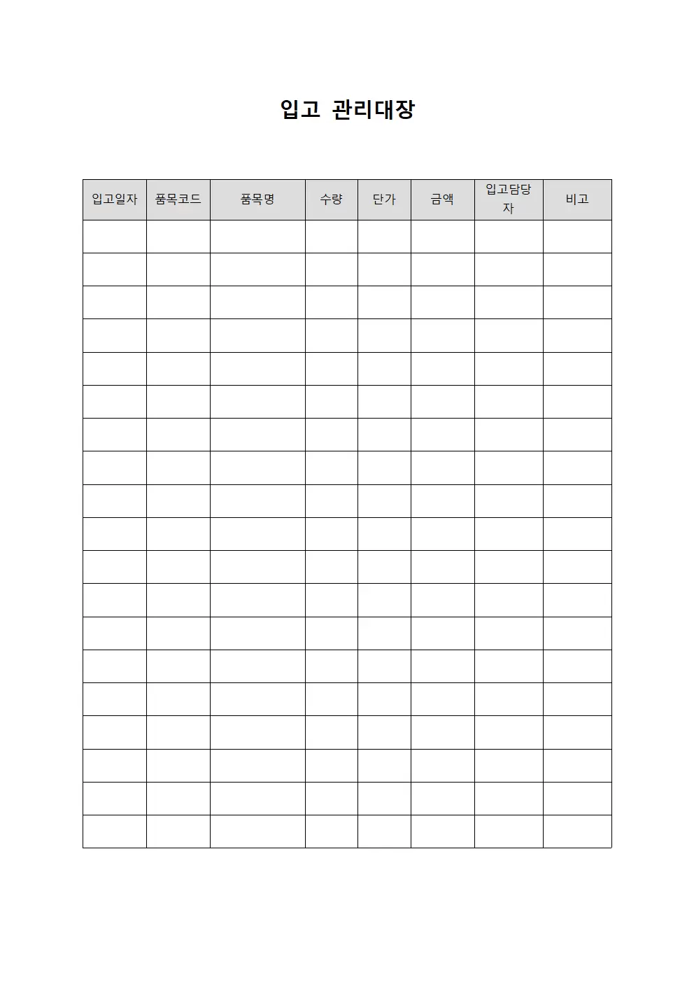 입고관리대장 (품목입하 보고서)