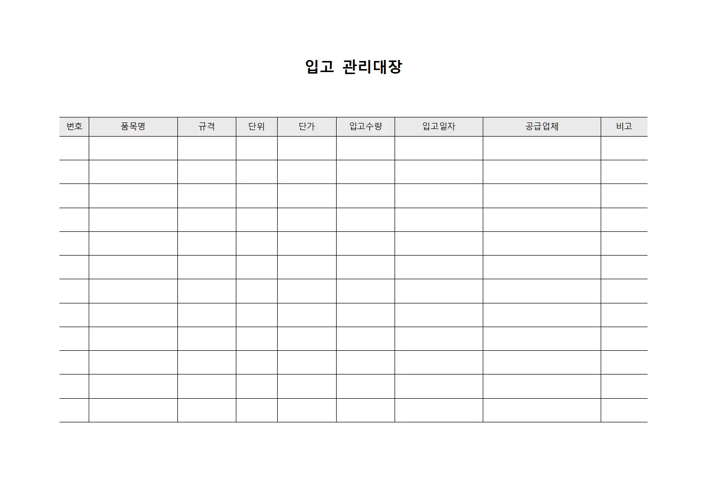 품목수입 입고관리대장 현황