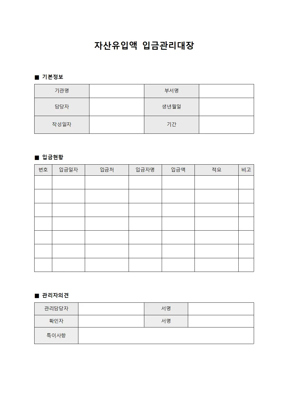자산유입액 입금관리대장
