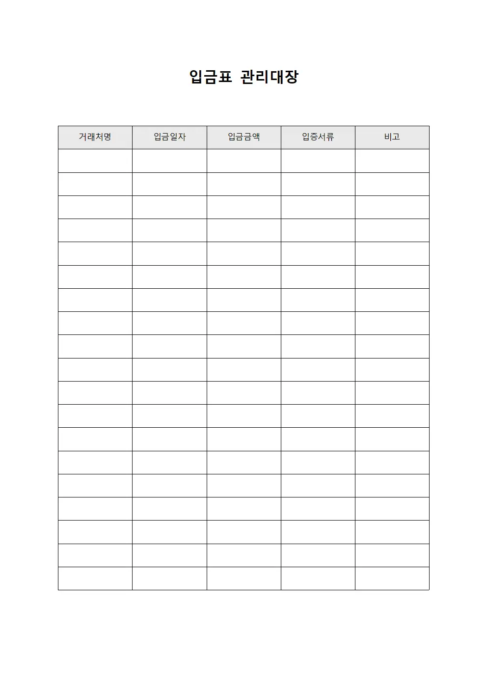 거래처송금액 입금표관리대장 파일양식