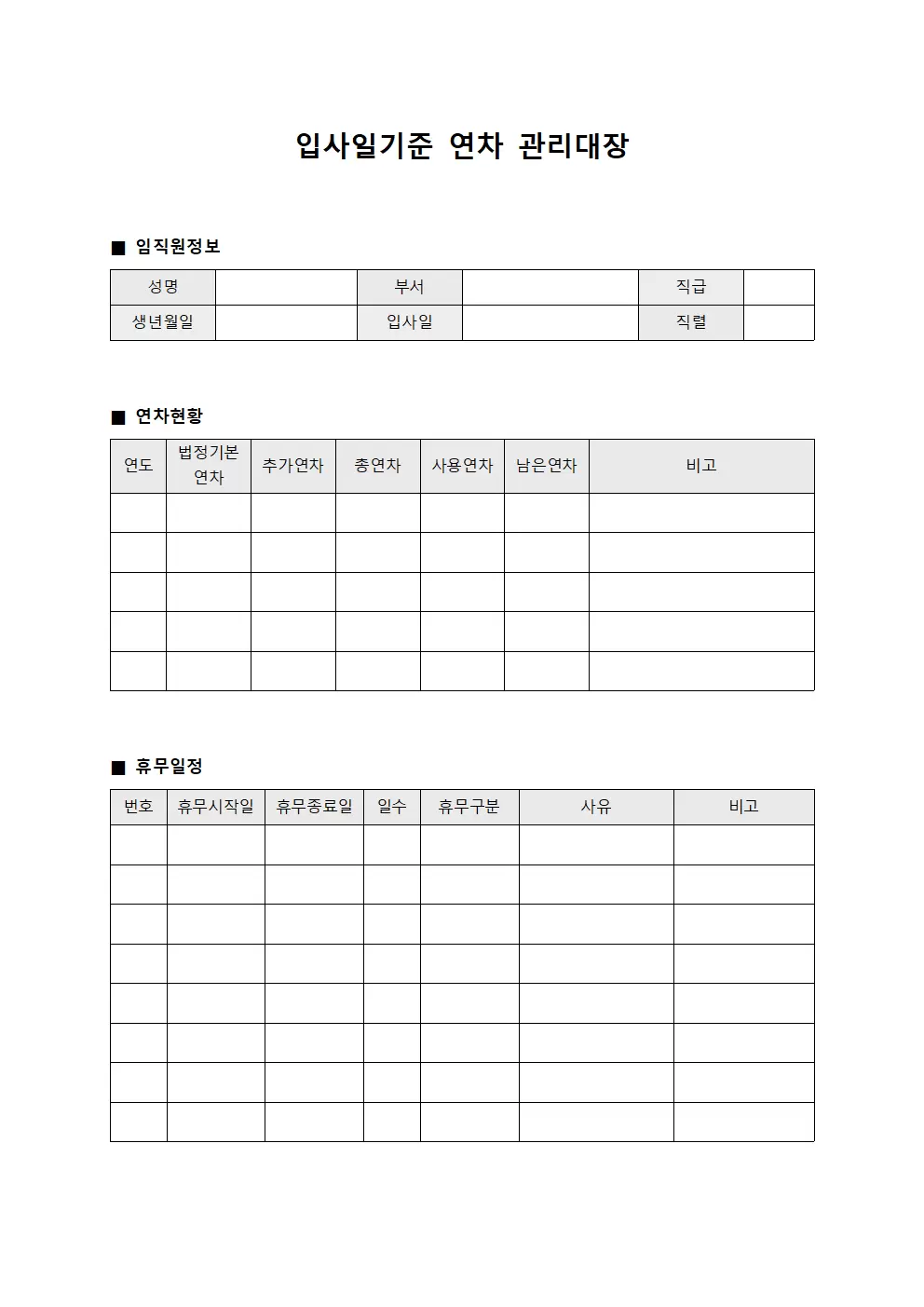 입사일기준연차관리대장 (임직원휴무일정)