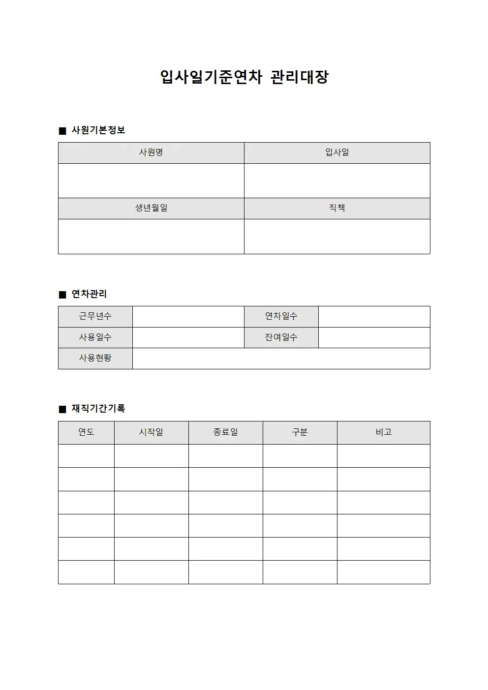입사일기준연차관리대장 - 사원재직기간