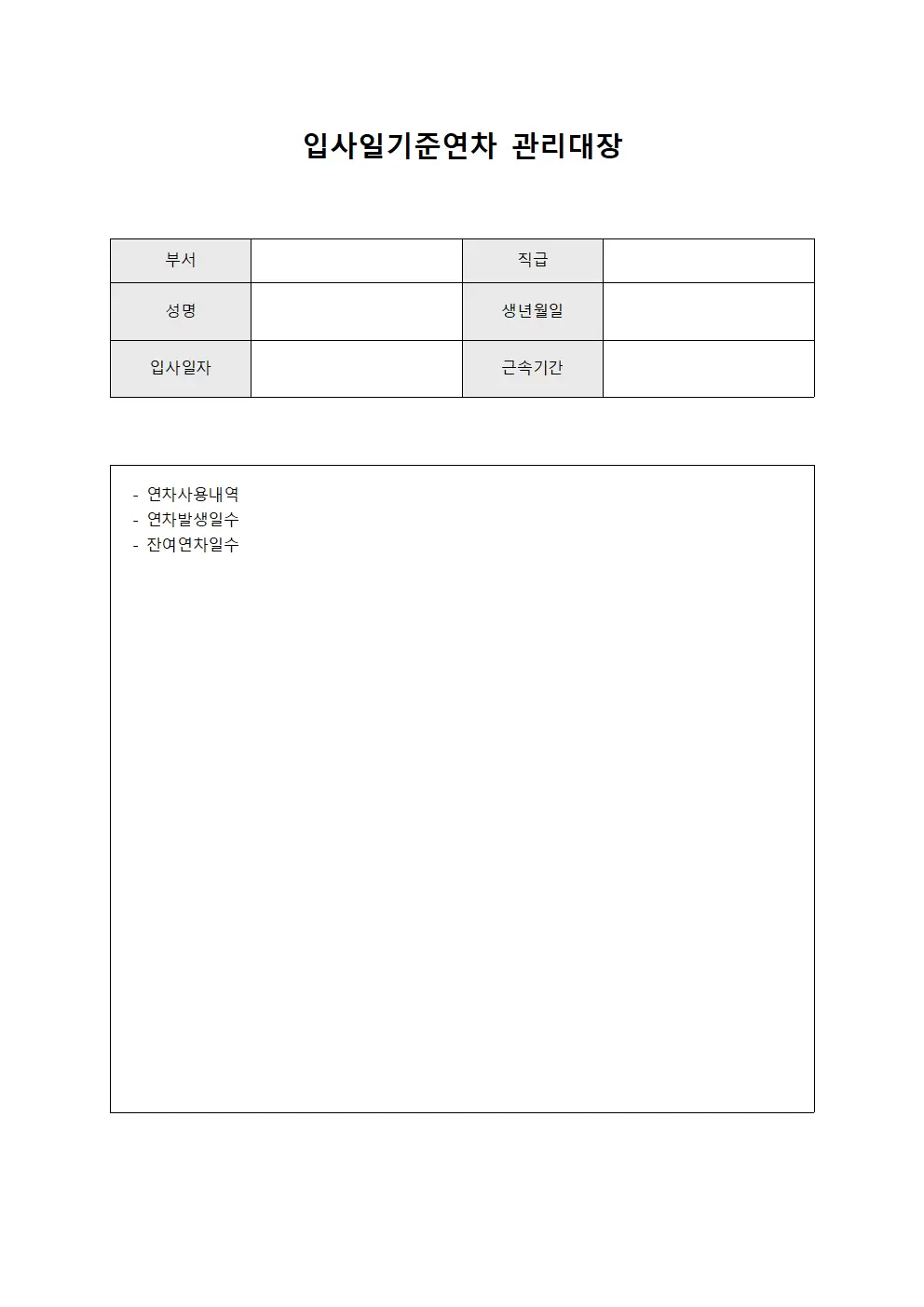 입사일기준연차관리대장 - 직급별재직기간