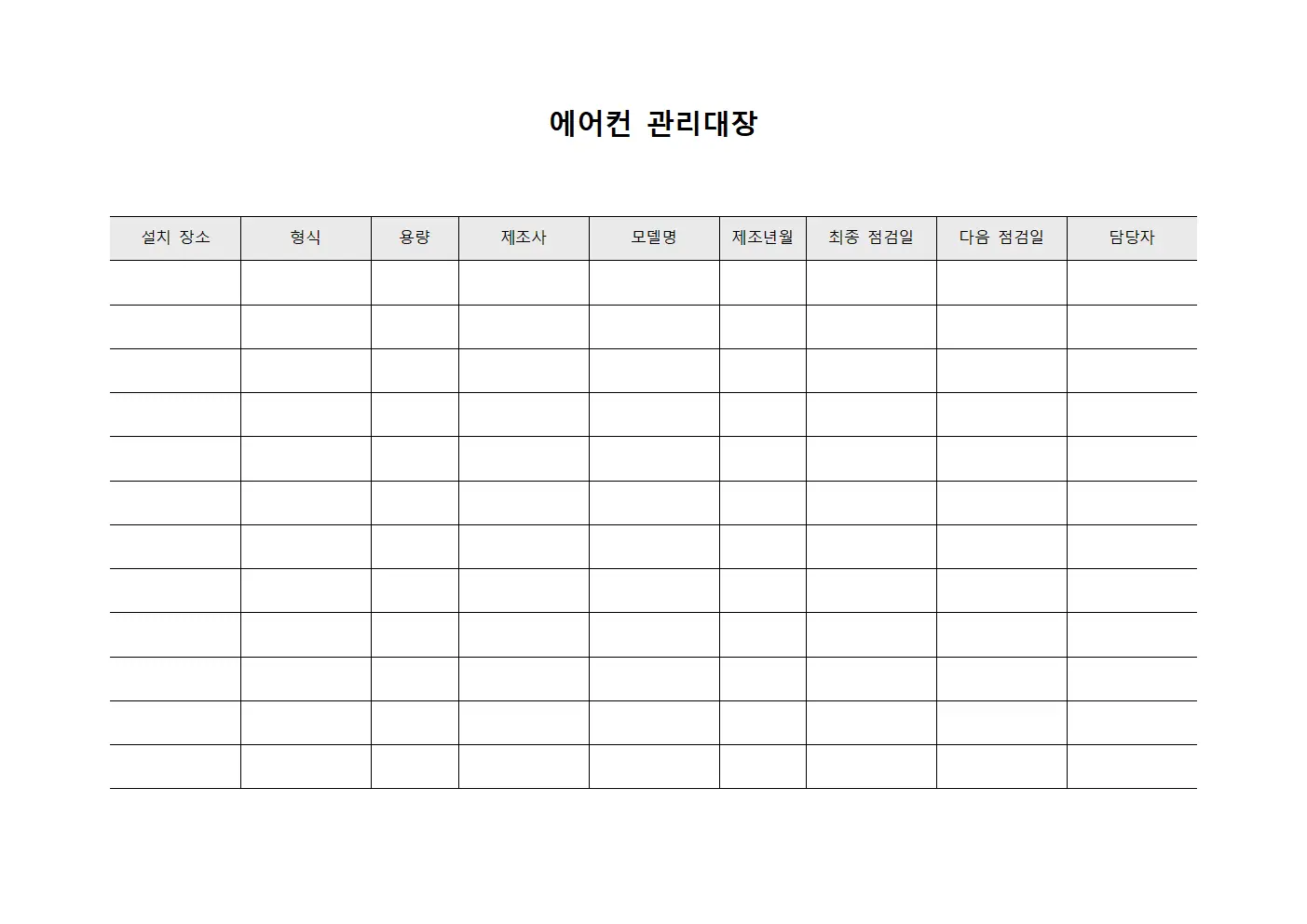 에어컨관리대장 - 담당자냉난방기