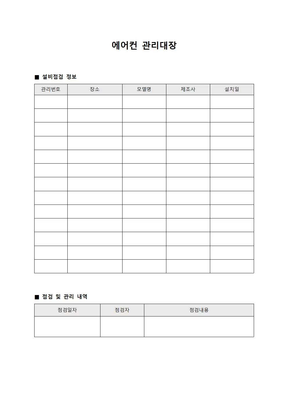 에어컨관리대장 (직원설비점검)