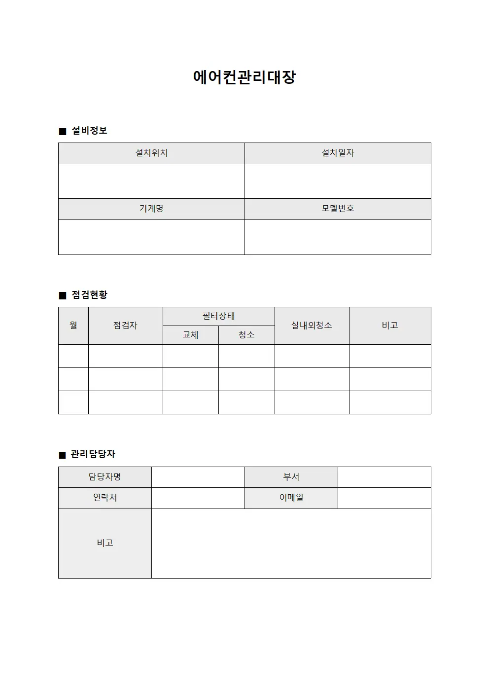 에어컨관리대장 (관계자위생기준)
