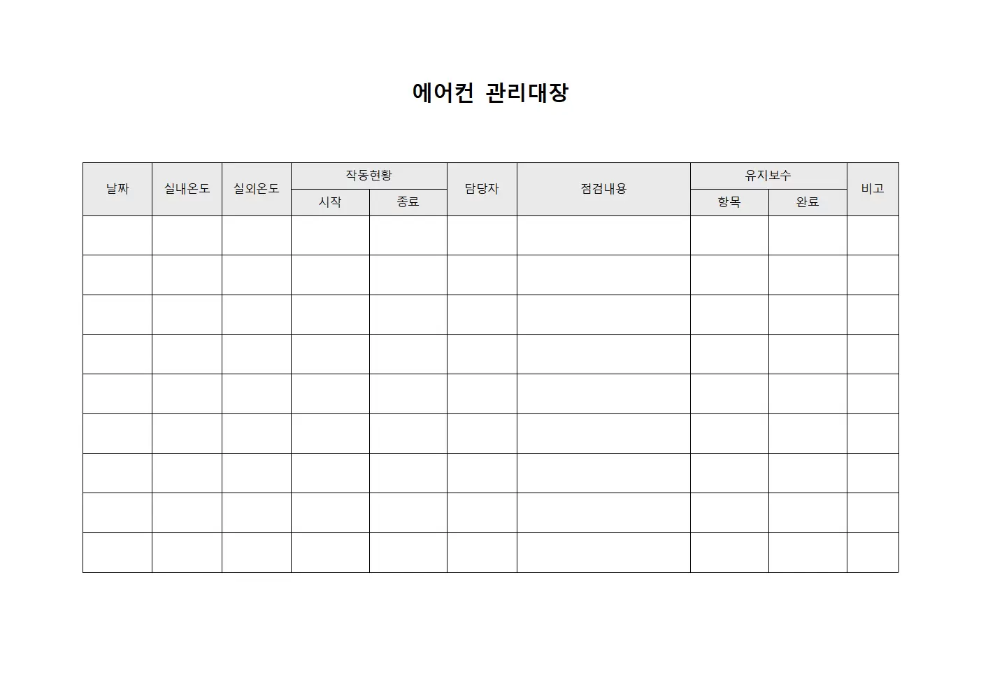 에어컨관리대장 - 직원장비유지보수