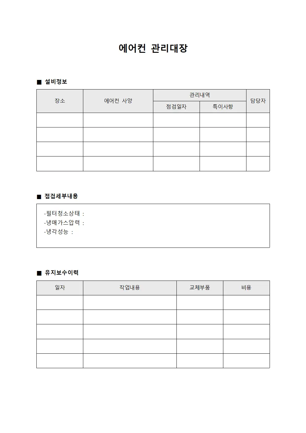 책임자실내환경개선 에어컨관리대장 서식문서