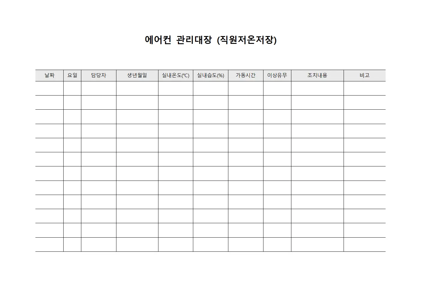 에어컨관리대장 (직원저온저장)