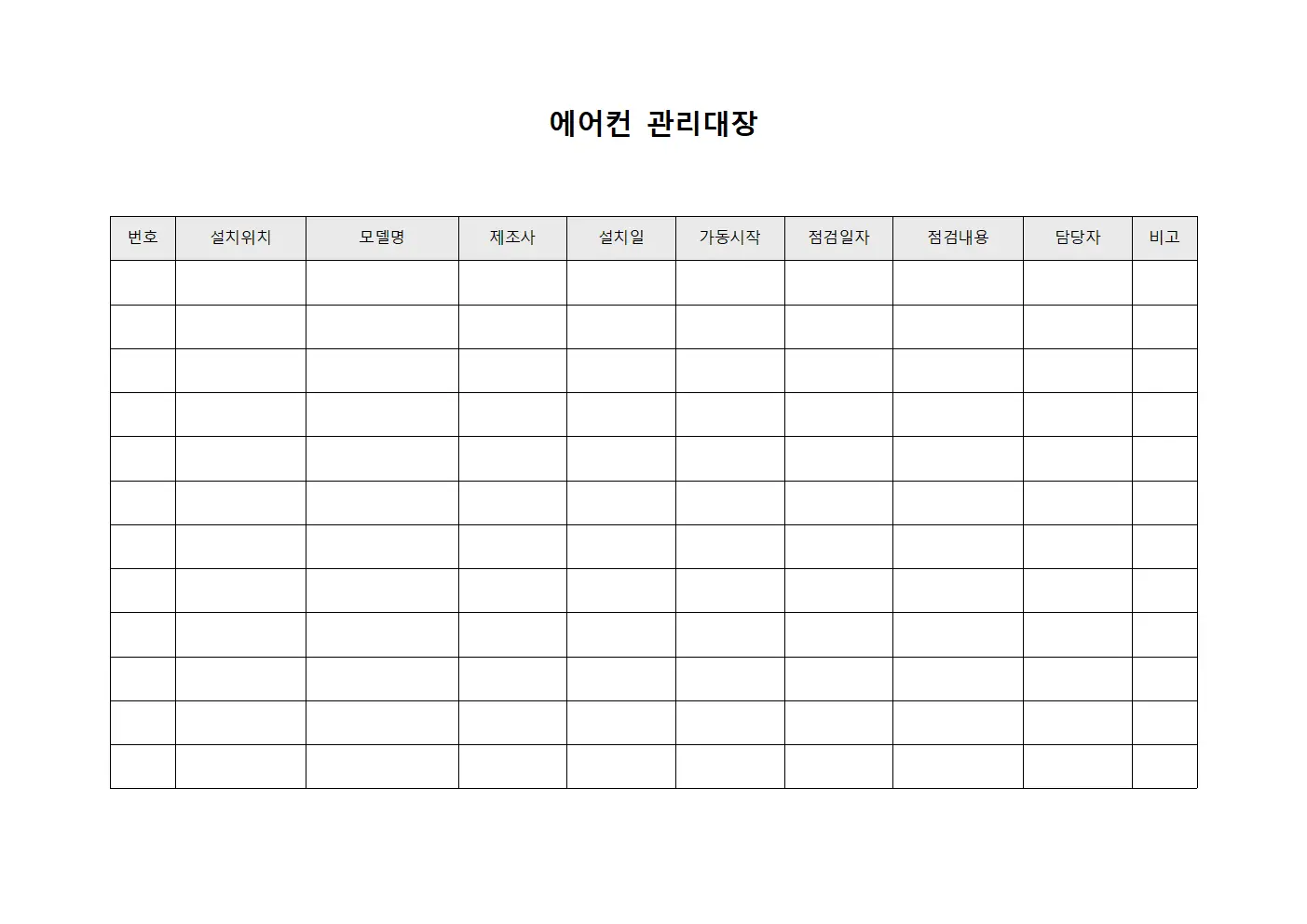 담당자냉각시스템 에어컨관리대장 문서양식