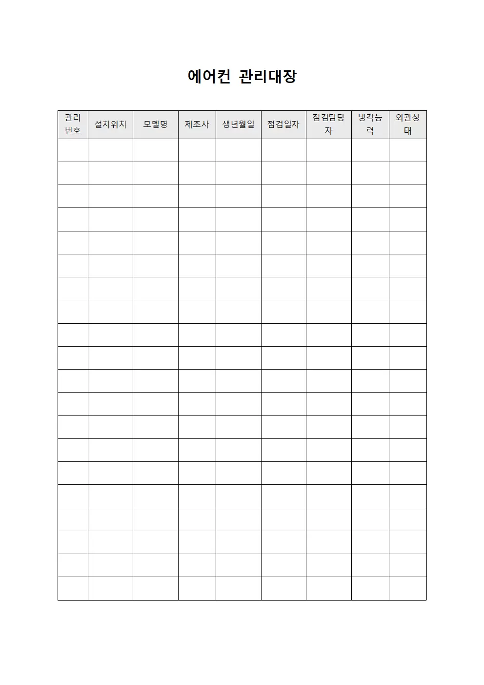 에어컨관리대장 - 관계자장비안정성