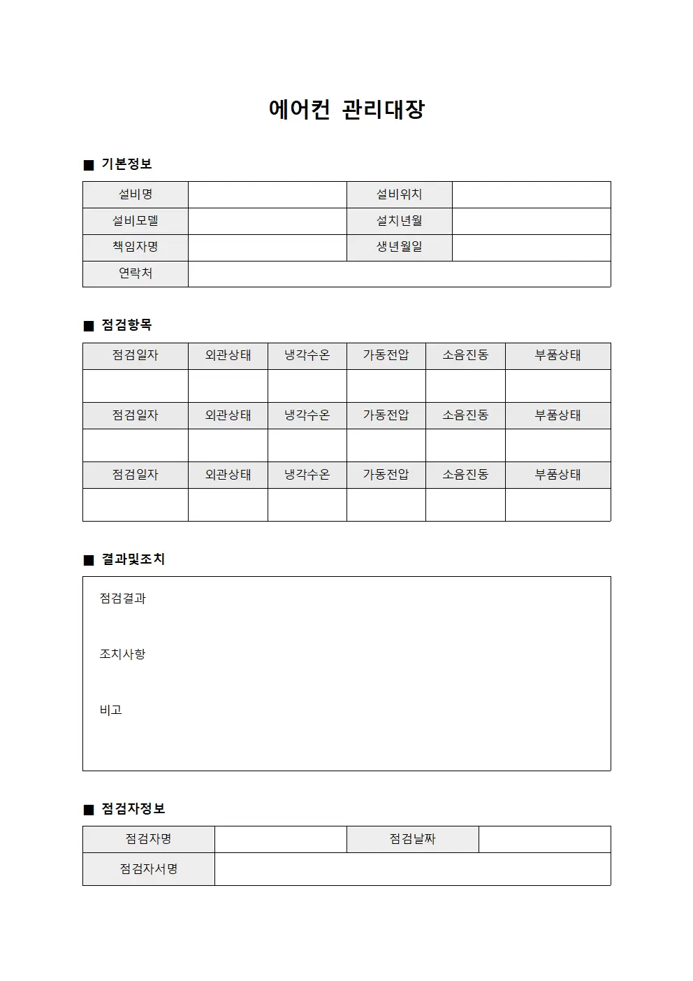 에어컨관리대장 - 책임자설비점검일지