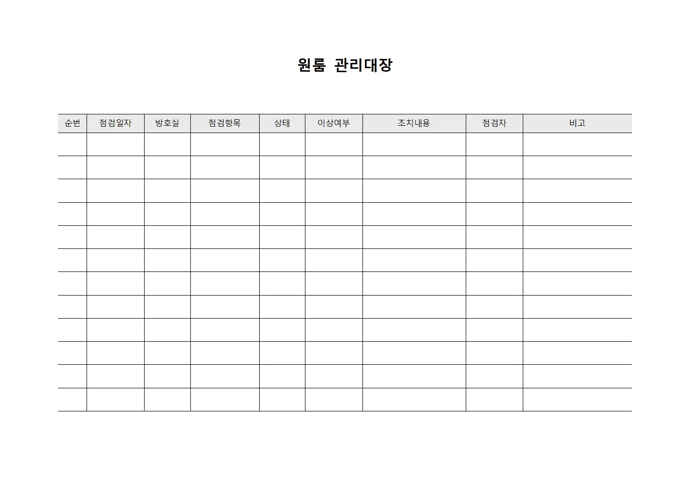 정기순회점검 원룸관리대장